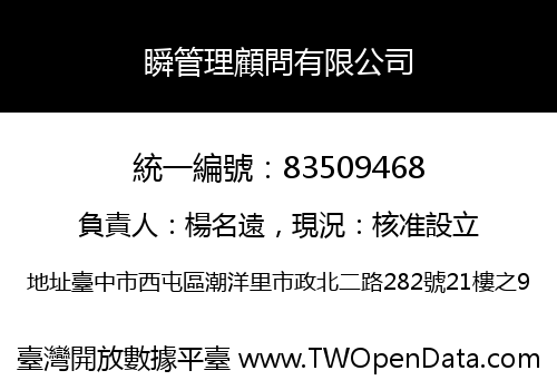 瞬管理顧問有限公司