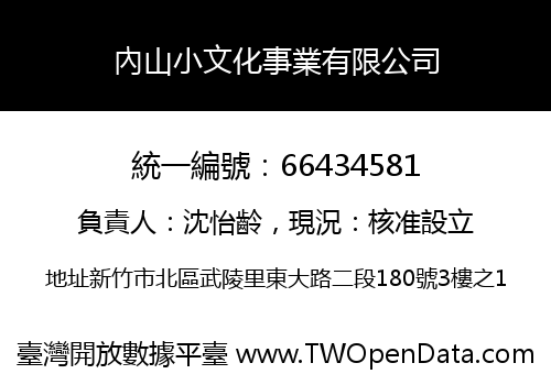 內山小文化事業有限公司