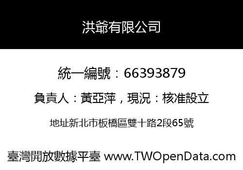 洪爺有限公司
