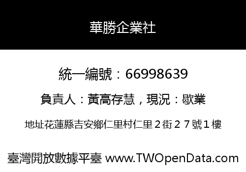 華勝企業社