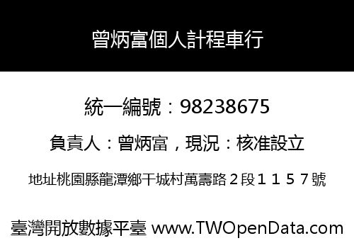 曾炳富個人計程車行