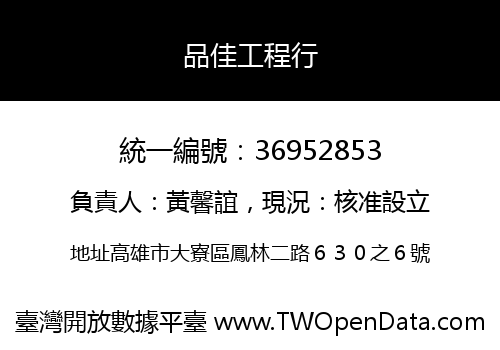 品佳工程行
