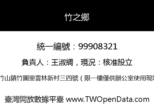 竹之鄉