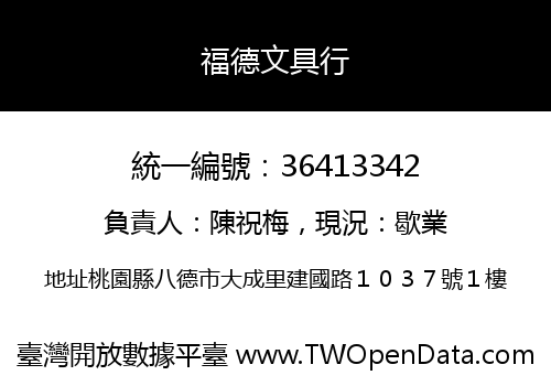 福德文具行
