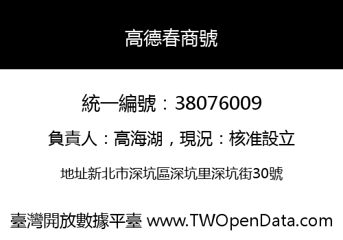 高德春商號