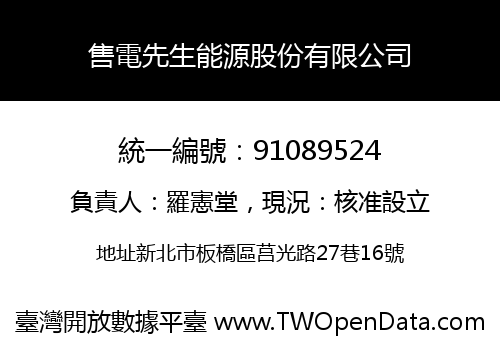 售電先生能源股份有限公司