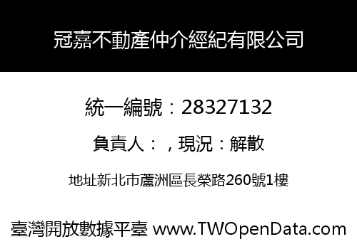 冠嘉不動產仲介經紀有限公司