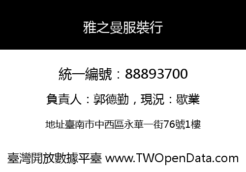 雅之曼服裝行