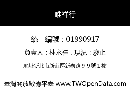 唯祥行
