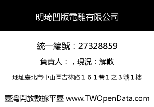 明琦凹版電雕有限公司