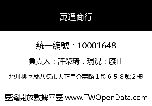 萬通商行