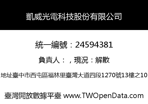 凱威光電科技股份有限公司