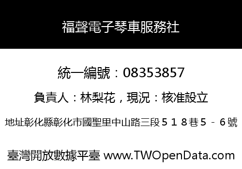 福聲電子琴車服務社
