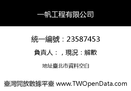 一帆工程有限公司