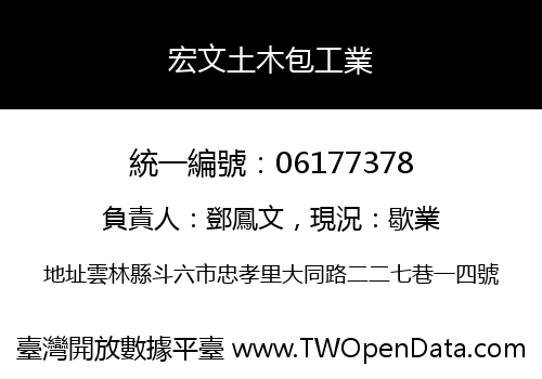 宏文土木包工業