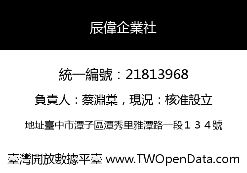 辰偉企業社