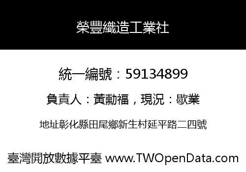 榮豐織造工業社