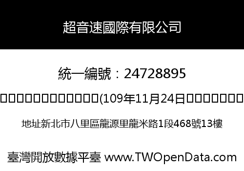 超音速國際有限公司