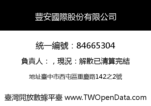 豐安國際股份有限公司