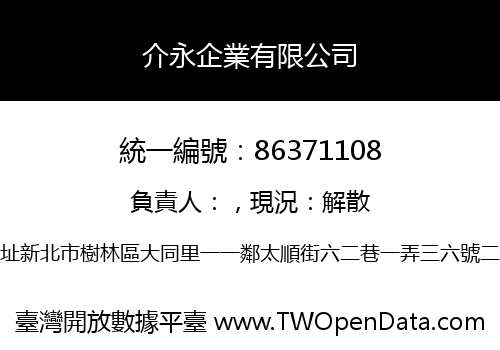 介永企業有限公司