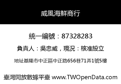 威風海鮮商行