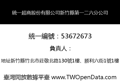 統一超商股份有限公司新竹縣第一二六分公司