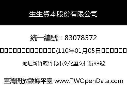 生生資本股份有限公司