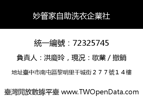 妙管家自助洗衣企業社