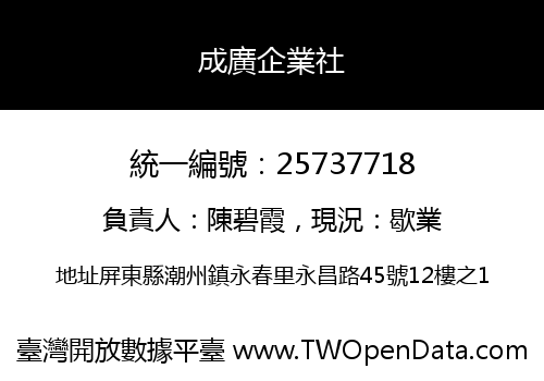 成廣企業社