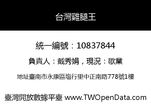 台灣雞腿王