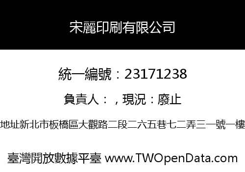 宋麗印刷有限公司