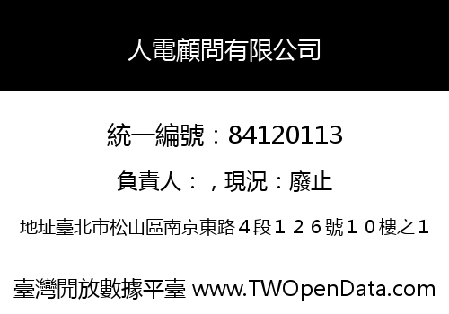 人電顧問有限公司
