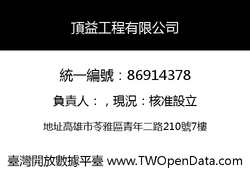頂益工程有限公司
