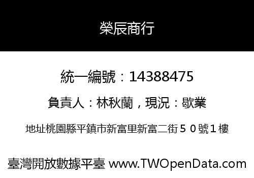 榮辰商行