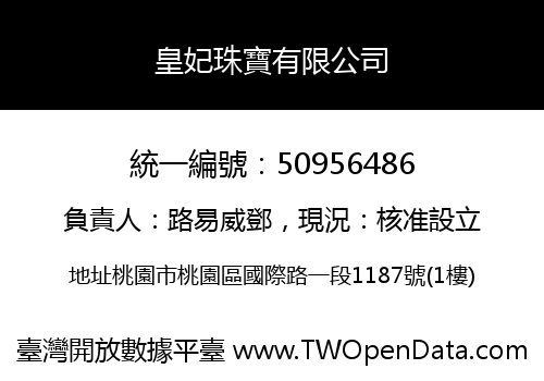 皇妃珠寶有限公司