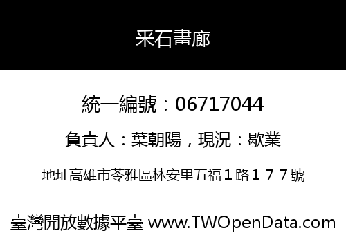 釆石畫廊
