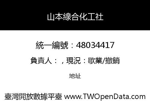 山本線合化工社