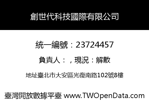 創世代科技國際有限公司