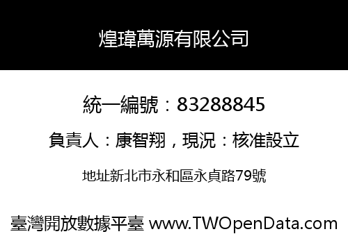 煌瑋萬源有限公司