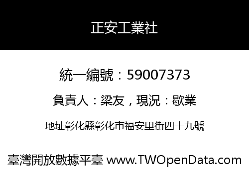 正安工業社
