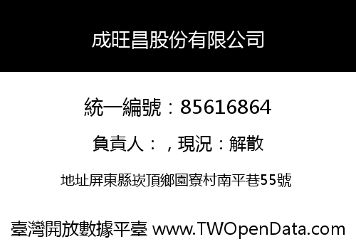 成旺昌股份有限公司