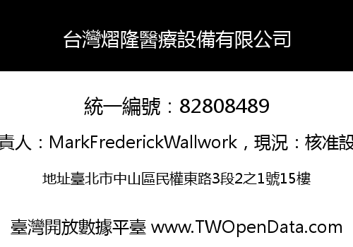 台灣熠隆醫療設備有限公司