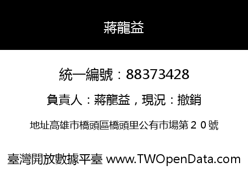 蔣龍益