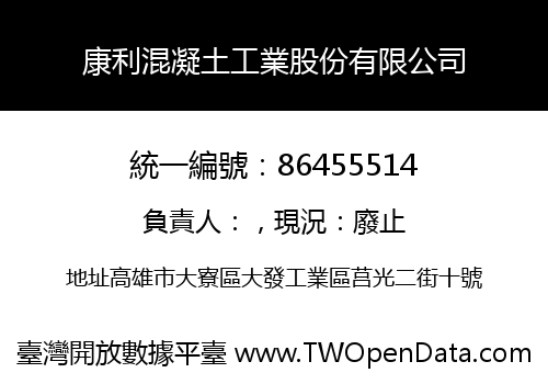 康利混凝土工業股份有限公司