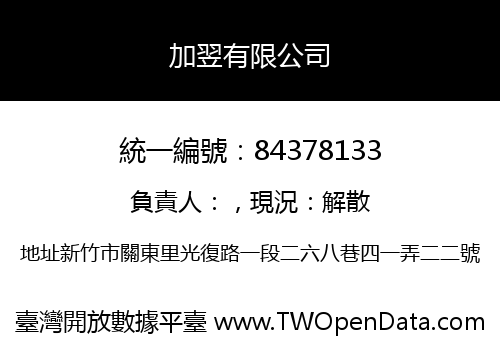 加翌有限公司
