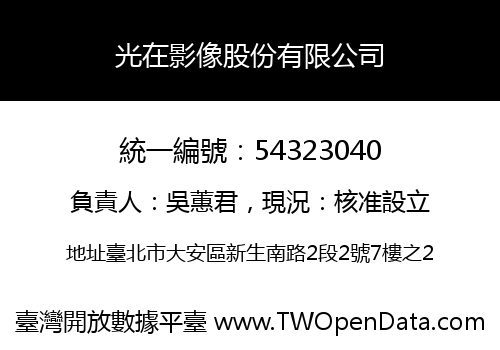 光在影像股份有限公司