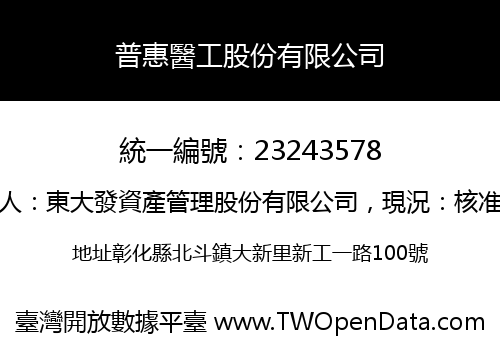 普惠醫工股份有限公司