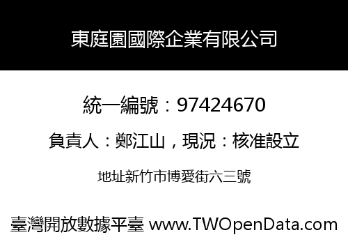 東庭園國際企業有限公司