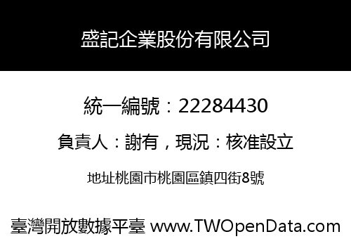 盛記企業股份有限公司
