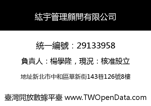 紘宇管理顧問有限公司